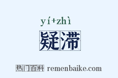 疑滞是什么意思的图片
